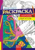 Раскраска-антистресс А4 "Морские обитатели" РКСА-003