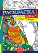 Раскраска-антистресс А4 "Птицы" РКСА-004