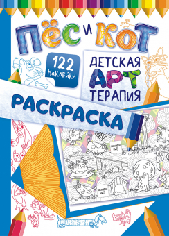 Раскраска-антистресс  А4 с наклейками "Арттерапия: Пес и кот" РНДА-003