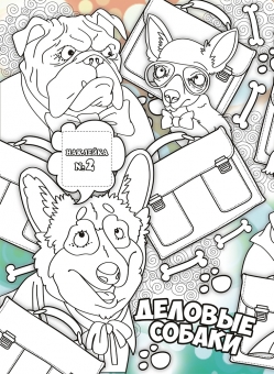Раскраска-антистресс  А4 с наклейками "Арттерапия: Пес и кот" РНДА-003