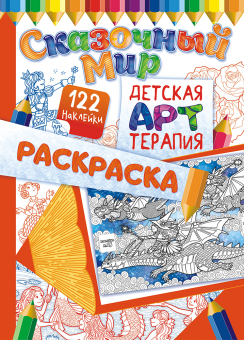 Раскраска-антистресс  А4 с наклейками "Арттерапия: Сказочные миры" РНДА-002