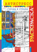 Раскраска-антистресс А4 "Города и страны" РКСА-013