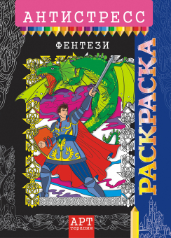 Раскраска-антистресс А4 "Фентези" РКСА-015