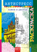 Раскраска-антистресс А4 "Замки и дворцы" РКСА-014