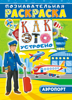 Раскраска с наклейками А4 "Как это устроено: Аэропорт" РНП-001