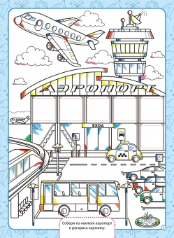Раскраска с наклейками А4 "Как это устроено: Аэропорт" РНП-001
