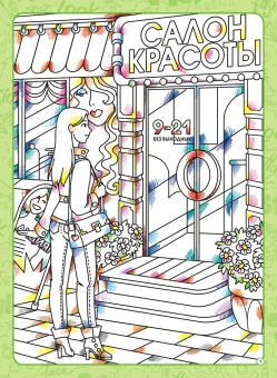 Раскраска с наклейками А4 "Как это устроено: Салон красоты" РНП-004