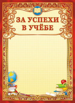 Грамота за успехи в учебе ОФГ-395