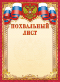 Похвальный лист ОГ-1300