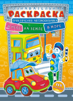 Раскраски с наклейками А4 "В небе, на земле, в море. Приключения автомобильчика" РНЗН-003
