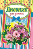 Дневник для девочек "Цветы" ДД-115