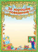 Грамота за хорошее поведение ОФГ-403