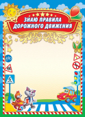 Знаю правила дорожного движения ОФГ-402