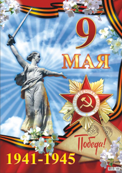Плакат "9 мая" ПОК-040