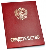 Свидетельство А5 красное (золотое тиснение) бумвенил СВН-201