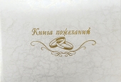 Книга пожеланий на свадьбу КПМ-1001
