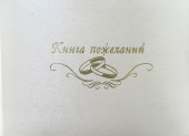 Книга пожеланий на свадьбу "Шёлк слоновая кость" КПМ-133