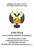 Зачетная классификационная книжка спортсменов 1го разряда, кандидатов в мастера спорта и мастеров спорта