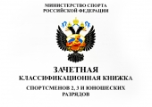 Классификационная книжка спортсменов 2го и 3го разряда и юношеских разрядов