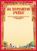 Грамота за хорошую учебу ОФГ-427