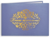 Книга пожеланий на свадьбу "Шёлк сиреневый" КПМ-135