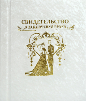 Обложка на свидетельство о заключении брака 09011