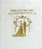 Обложка на свидетельство о заключении брака 09011