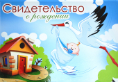 Обложка на свидетельство о рождении 03337н