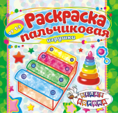 Пальчиковая раскраска А4 "Игрушки" ПБРС-001 (без наклеек)