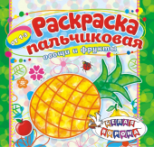 Пальчиковая раскраска А4 "Овощи и фрукты" ПБРС-005 (без наклеек)