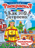 Раскраска с наклейками А4 "Как это устроено: Пожарная часть" БРНП-001