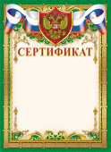 Сертификат ОГ-1328 (картон)