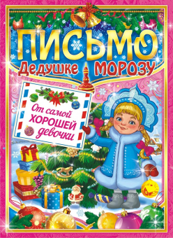 Письмо Деду Морозу А4 (от девочки) ПДМБ-004