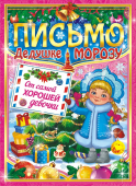 Письмо Деду Морозу А4 (от девочки) ПДМБ-004