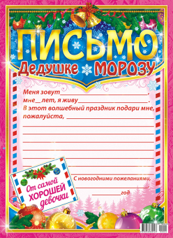Письмо Деду Морозу А4 (от девочки) ПДМБ-004