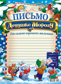 Письмо Деду Морозу А4 (от мальчика) ПДМБ-002
