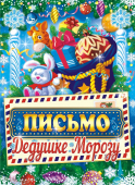 Письмо Деду Морозу А4 (универсальное) ПДМБ-005