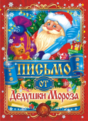 Письмо от Деда Мороза А4 (универсальное) ПДМБ-003