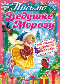 Письмо Деду Морозу А5 (от девочки) ПДММ-003