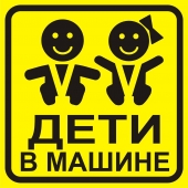 Наклейка-знак на авто "Дети в машине"
