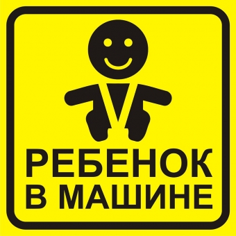 Наклейка-знак на авто "Ребенок в машине"