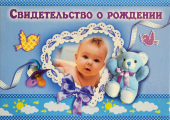 Обложка на свидетельство о рождении 03343