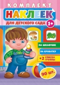 Наклейки на шкафчики в детский сад НКШ-005