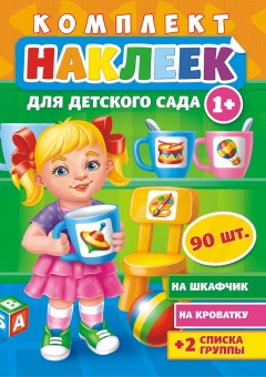 Наклейки на шкафчики в детский сад НКШ-007