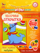 Песочная открытка "Морской котик" Р42111