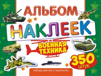 Альбом наклеек А4 "Военная техника" АЛН-013