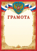 Грамота с гербом ОГ-1395 (картон)