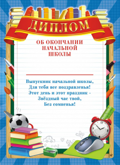 Диплом об окончании начальной школы ОГ-1429