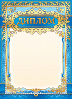 Диплом ОФГ-459