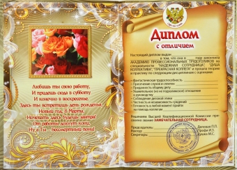 Шуточный сувенирный диплом "Замечательной сотрудницы" SDL0000013(AE0000225) (В АССОРТИМЕНТЕ)